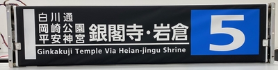 巻取機付き方向幕　【九条営業所B】