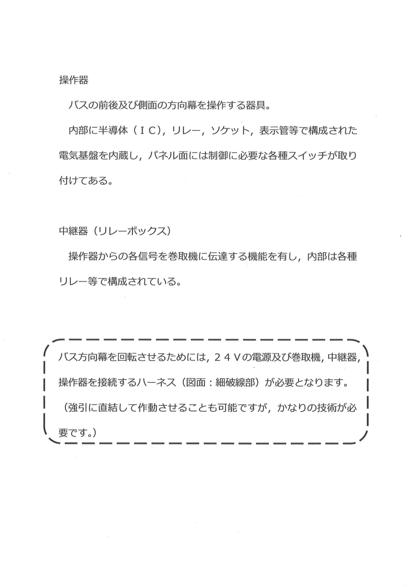 方向幕操作盤＆リレーボックスセット | 京都市交通局協力会