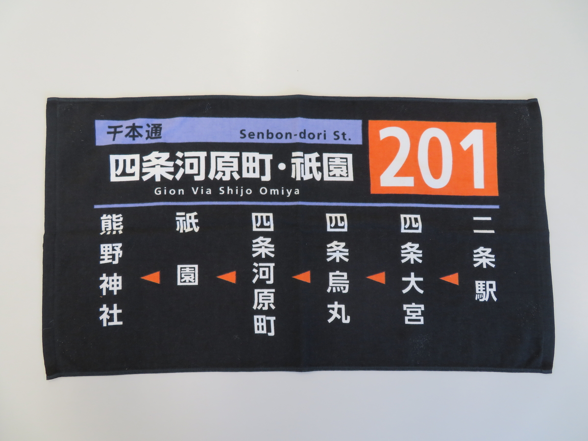 市バス方向幕タオル 側面方向幕201号系統 | 京都市交通局協力会