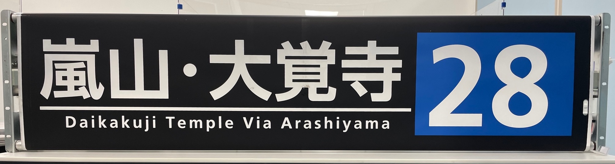 方向幕 【洛西営業所】※幕のみの販売です！ | 京都市交通局協力会