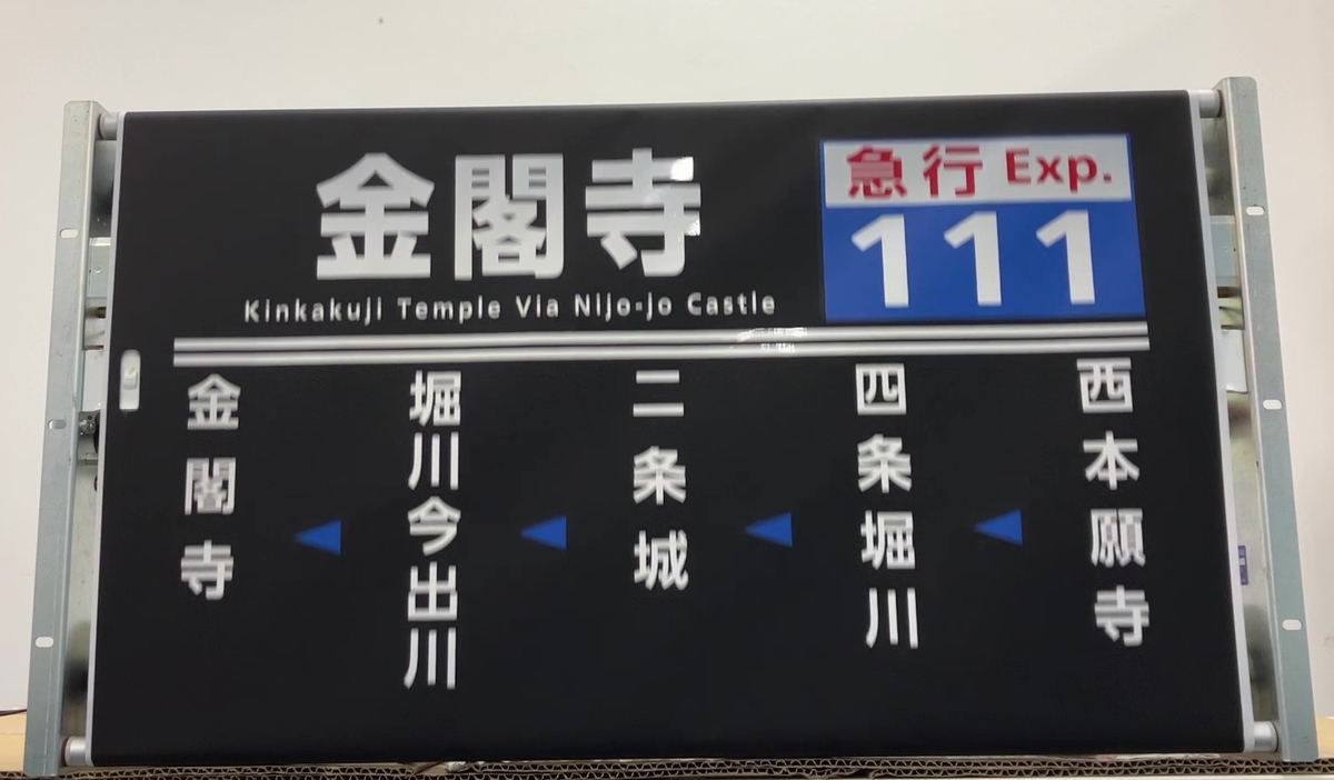 側面方向幕 【梅津営業所A】 ※93系統・急行111・快速205入 幕のみの