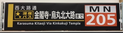 超レア！巻取機付き方向幕　【錦林営業所MNオバケ】※現品１基限り