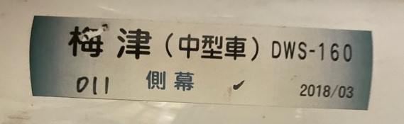 梅津営業所中型・幕のみ】市バス側面方向幕 | 京都市交通局協力会