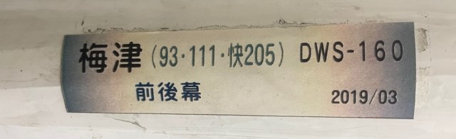 側面方向幕 【梅津営業所A】 ※93系統・急行111・快速205入 幕のみの