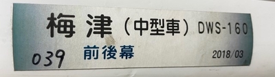 ★Tom★京都市バス　梅津（直営） 側面幕＋巻取機+操作装置+配線セット ☆京都市営バス☆梅津(直営)側面幕＋方向幕巻取機+操作装置+接続配線セット