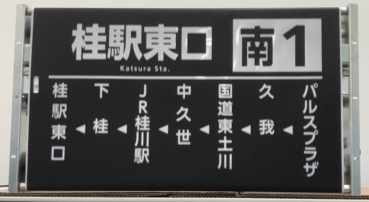 巻取機付き側面方向幕 【横大路営業所A 中型】 | 京都市交通局協力会 