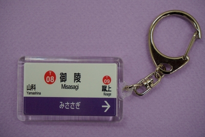 京都市交通局協力会オリジナルグッズ | 京都市交通局協力会