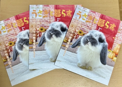 季刊誌 うさぎと暮らす 97号