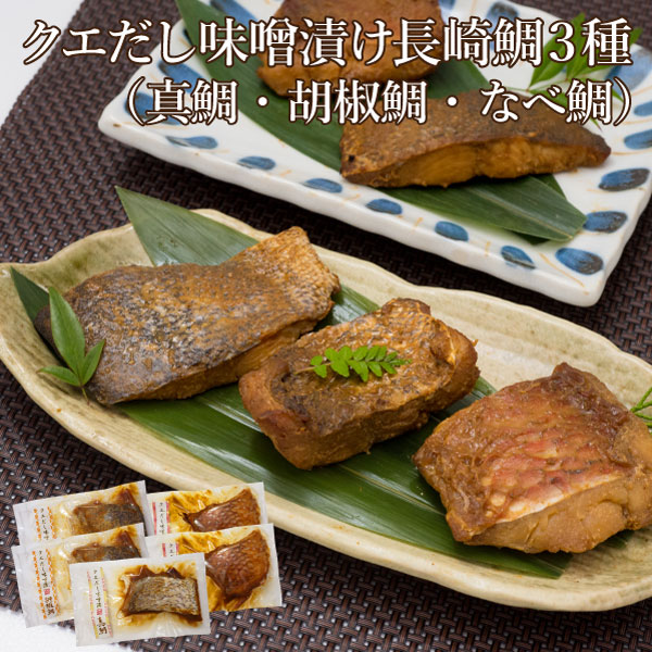 送料込 長崎鯛3種のクエだし味噌漬け よか魚 ｃｏｍヤマト店