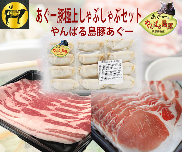 あぐー豚極上しゃぶしゃぶセット | フレッシュミートがなは