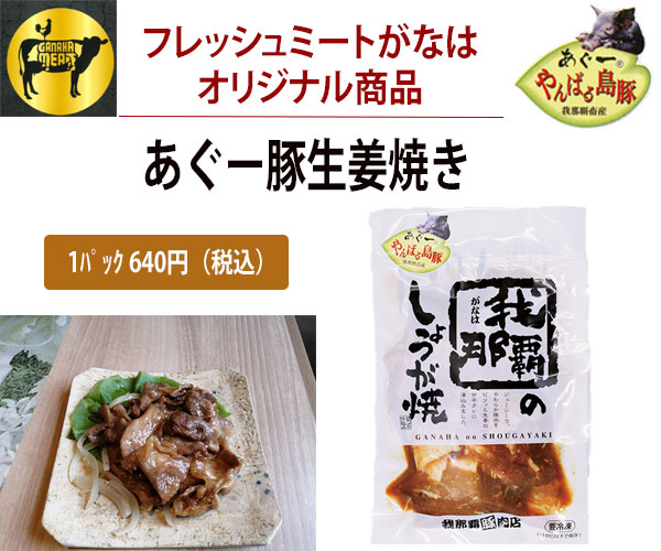 がなはオリジナル】あぐー豚生姜焼 | フレッシュミートがなは