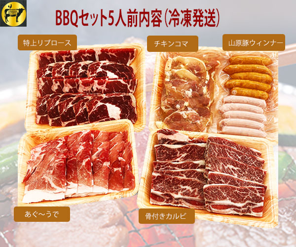 通販限定】BBQセット5人前 | フレッシュミートがなは
