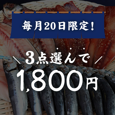 毎月20日限定!3点選んで1800円!!