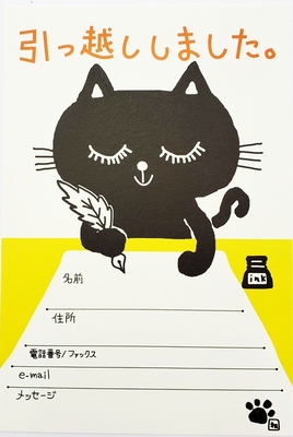 【ねこハガキ】絵はがき　お知らせハガキ　「引っ越ししました。」　8枚入