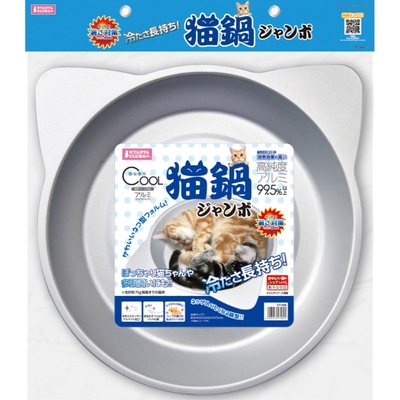 【猫の保冷用品】ひんやりクール 猫鍋 ジャンボ ベッド　 COOL アルミ 大きな お鍋ベッド