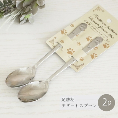 【ねこ雑貨 食器】洋食器 カトラリー　デザートスプーン　足跡柄スプーン　２本セット　