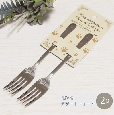 【ねこ雑貨 食器】洋食器 カトラリー　デザートフォーク　足跡柄フォーク　２本セット　