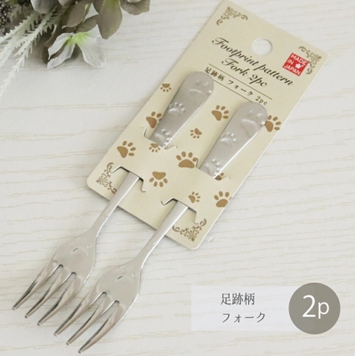 【ねこ雑貨 食器】洋食器 カトラリー　ケーキフォーク　足跡柄フォーク　２本セット　