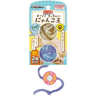 【猫のおもちゃ】じゃれ猫　すごく！ちっちゃいにゃんこ玉　アース　直径約4cm 毛糸玉ボール 2個入