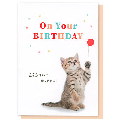 【ねこ雑貨 グリーティングカード】お誕生日祝い　子猫と風船のポップアップバースデーカード　On Your BIRTHDAY　メッセージカード