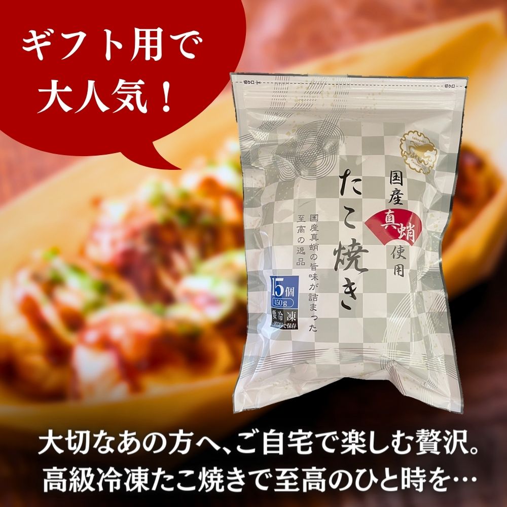 国産真蛸使用 至高の冷凍たこ焼き15個入り【2袋セット