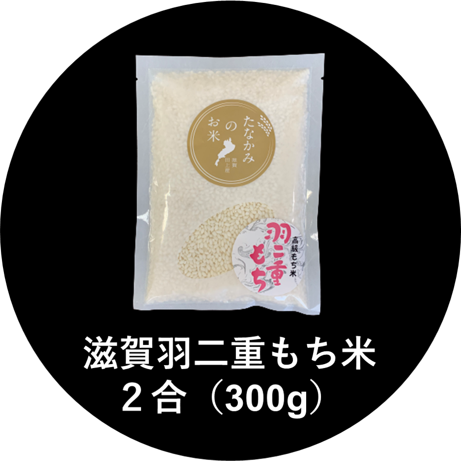滋賀羽二重もち米（精米） 300g＜送料別＞ | 長谷工あんしんデリの通販