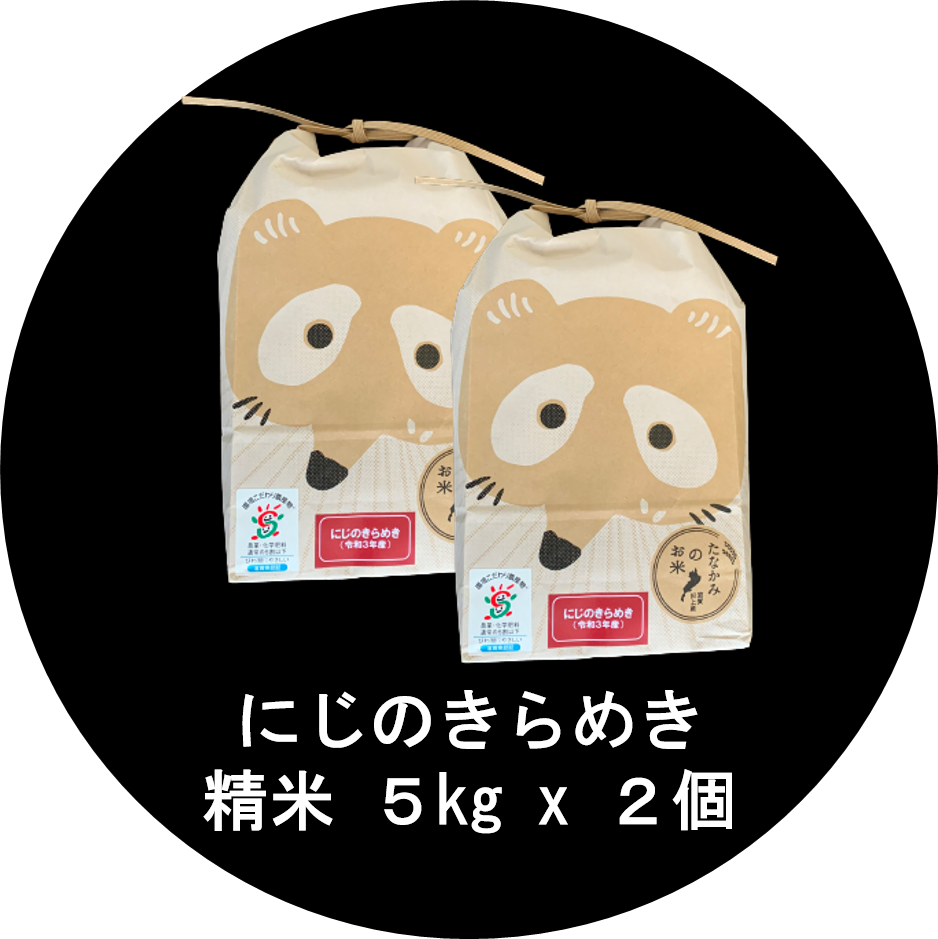 にじのきらめき 種籾 10kg ご家庭用「にじのきらめき」精米 10kg | 長谷工あんしんデリの通販