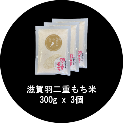 滋賀羽二重もち米（精米） 2kg | 長谷工あんしんデリの通販