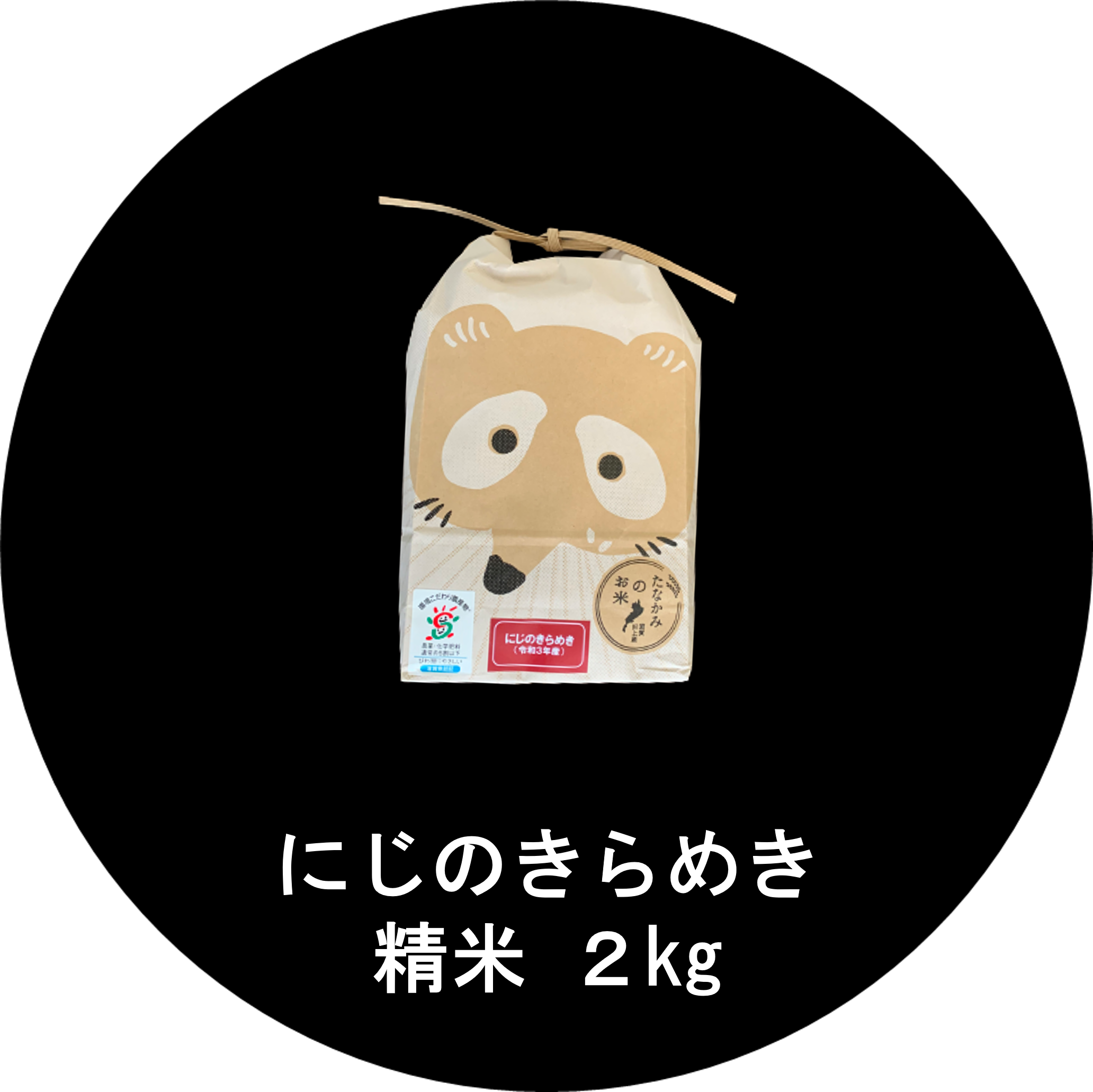 ご家庭用「にじのきらめき」精米 2kg | 長谷工あんしんデリの通販