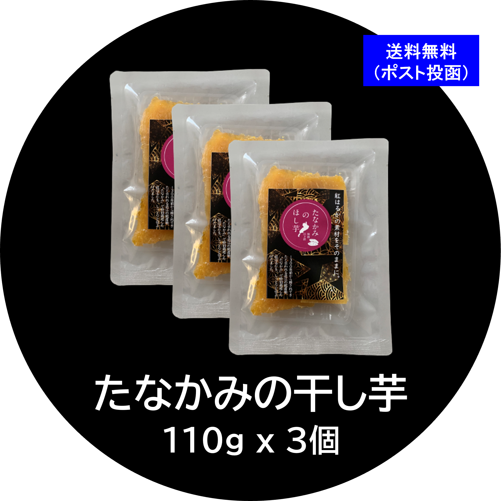たなかみの干し芋（紅はるか）110g x 3個（送料無料） | 長谷工