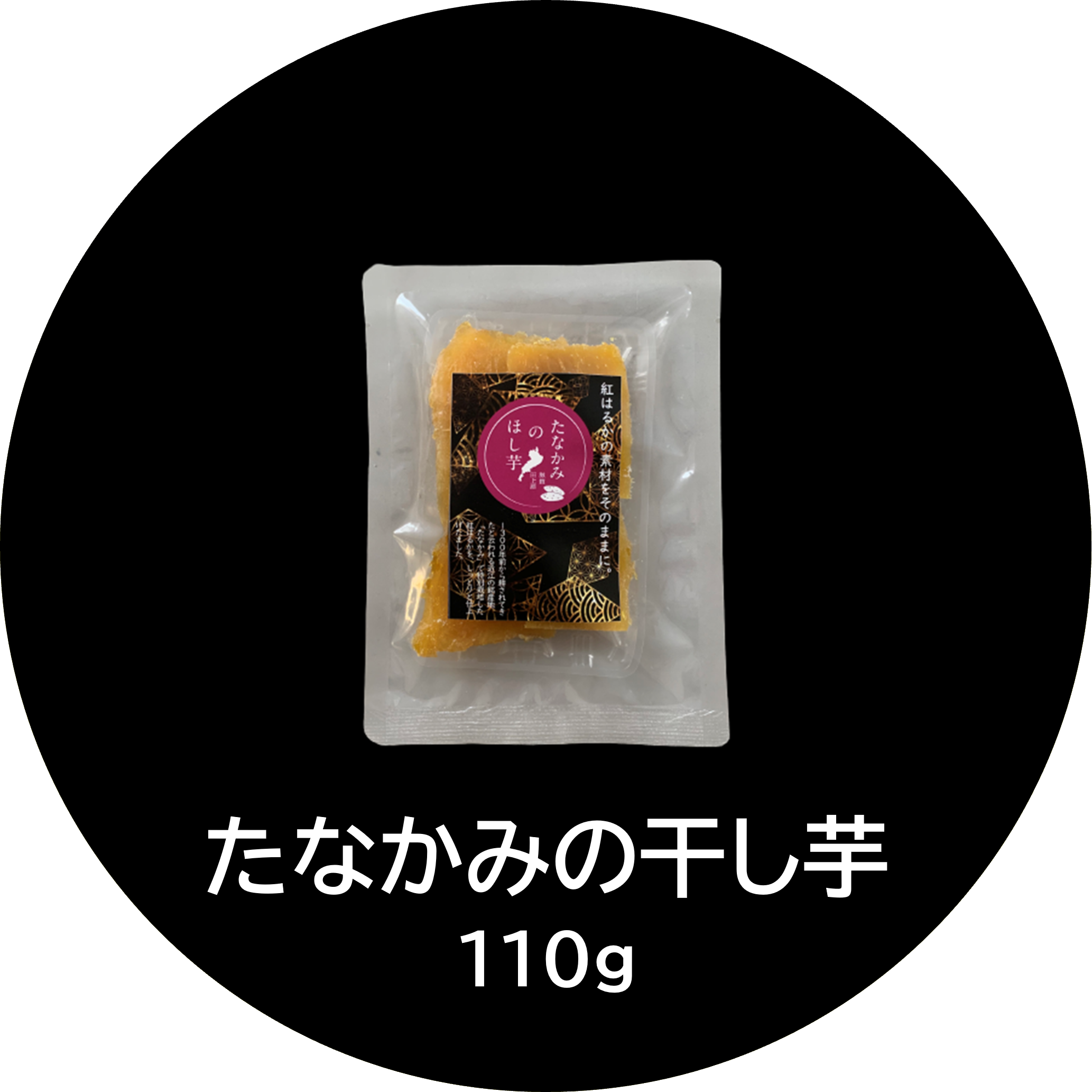 たなかみの干し芋（紅はるか）110g | 長谷工あんしんデリの通販