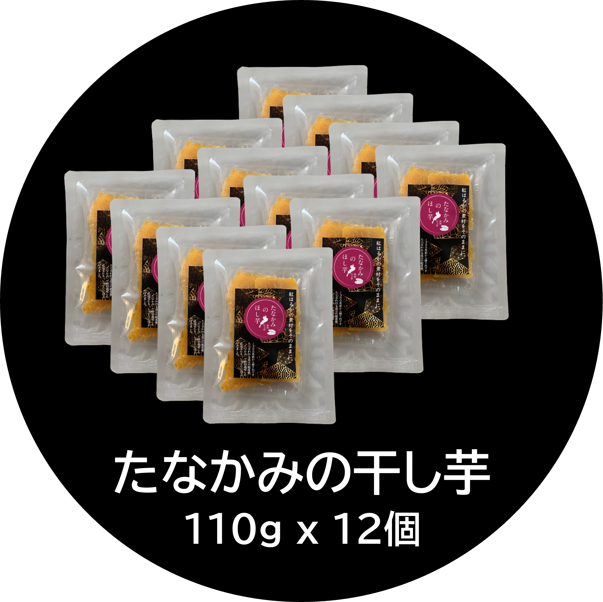 たなかみの干し芋（紅はるか）110g x 12個 | 長谷工あんしんデリの通販