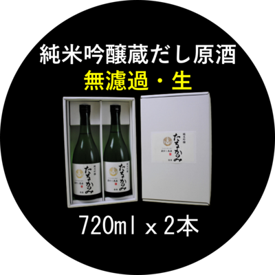 純米吟醸 蔵出し原酒（吟吹雪）無濾過・生　720ml．２本セット 