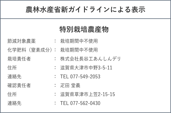 農林水産省新ガイドラインによる表示 特別栽培農産物