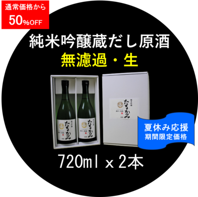 純米吟醸 蔵出し原酒（吟吹雪）無濾過・生　720ml．２本セット 