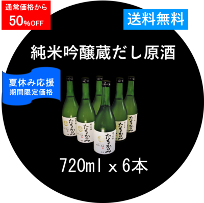 純米吟醸 蔵出し原酒（吟吹雪）720ml．６本セット