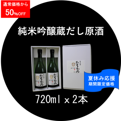 純米吟醸 蔵出し原酒（吟吹雪）720ml．２本セット