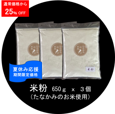米粉 650g x 3個 （たなかみのお米使用）