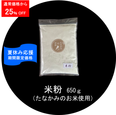 米粉 650g <送料込み>（たなかみのお米使用）