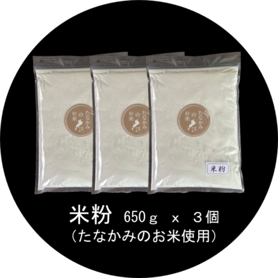 米粉 650g x 3個 （たなかみのお米使用）