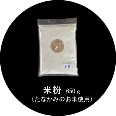 米粉 650g <送料込み>（たなかみのお米使用）