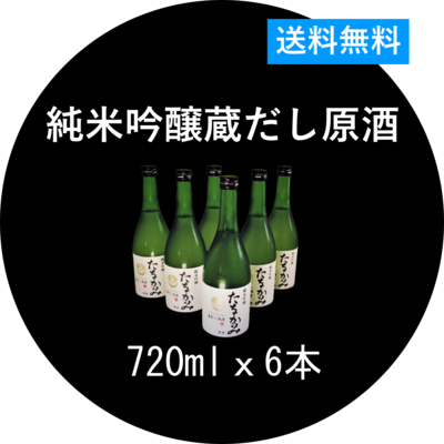 純米吟醸 蔵出し原酒（吟吹雪）720ml．６本セット