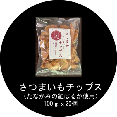 さつまいもチップス 100g x 20個