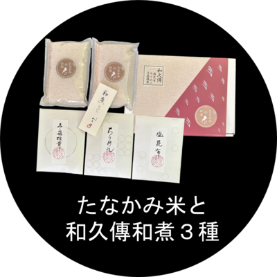 たなかみ米600ｇと和久傳和煮３種のセット