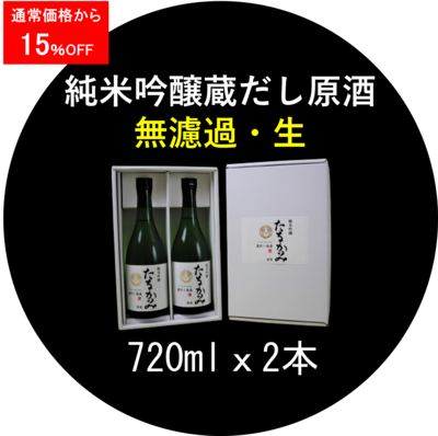 純米吟醸 蔵出し原酒（吟吹雪）無濾過・生　720ml．２本セット ＜キャンペーン＞