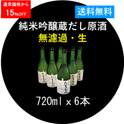 純米吟醸 蔵出し原酒　無濾過・生（吟吹雪）720ml．６本セット ＜キャンペーン＞