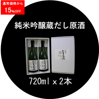 純米吟醸 蔵出し原酒（吟吹雪）720ml．２本セット ＜キャンペーン＞