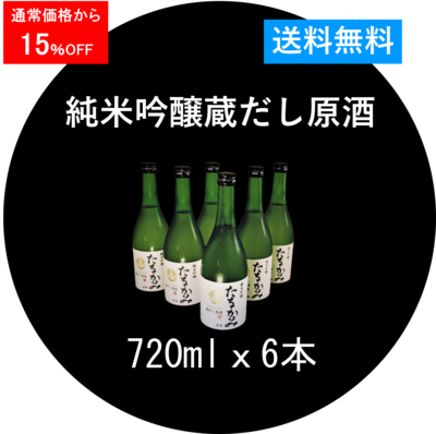 純米吟醸 蔵出し原酒（吟吹雪）720ml．６本セット ＜キャンペーン＞