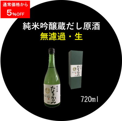 純米吟醸 蔵出し原酒（吟吹雪）無濾過・生 720ml １本 ＜キャンペーン＞