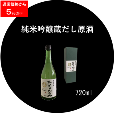 純米吟醸 蔵出し原酒（吟吹雪）720ml．１本 ＜キャンペーン＞